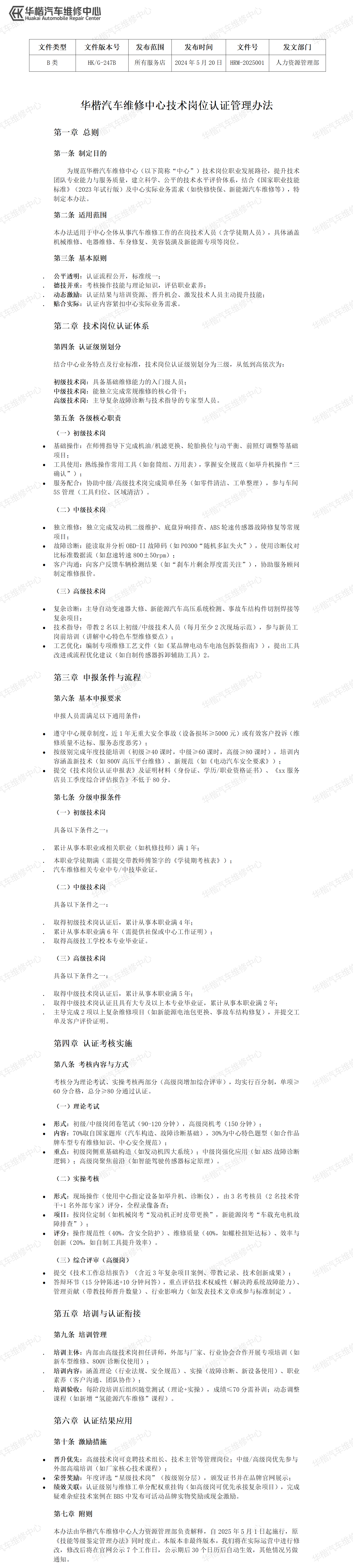 《技术岗位认证管理办法》