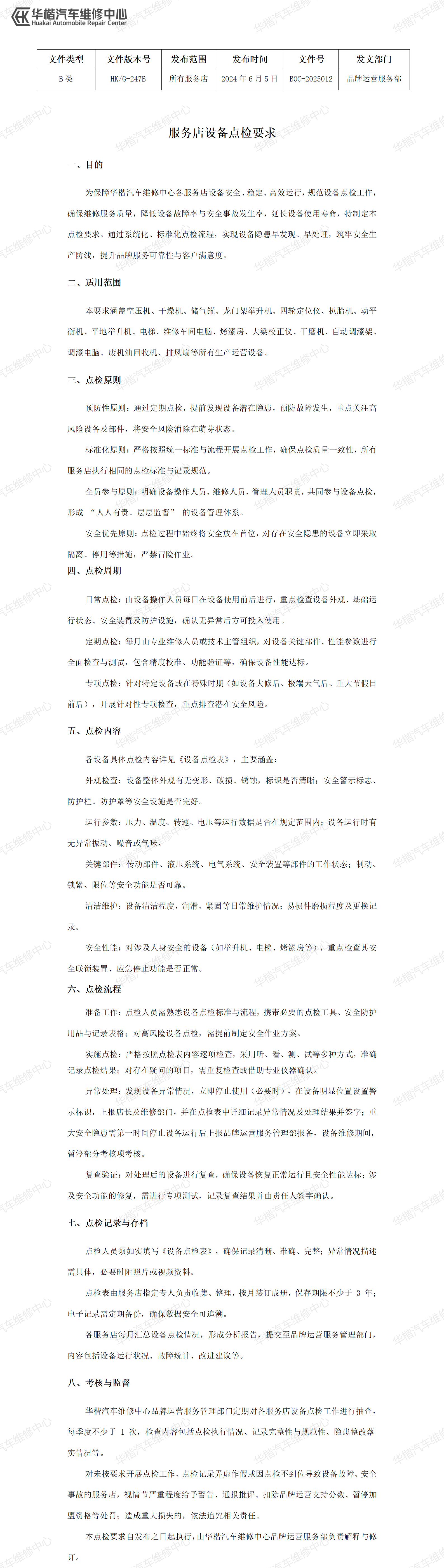 《服务店设备点检要求》