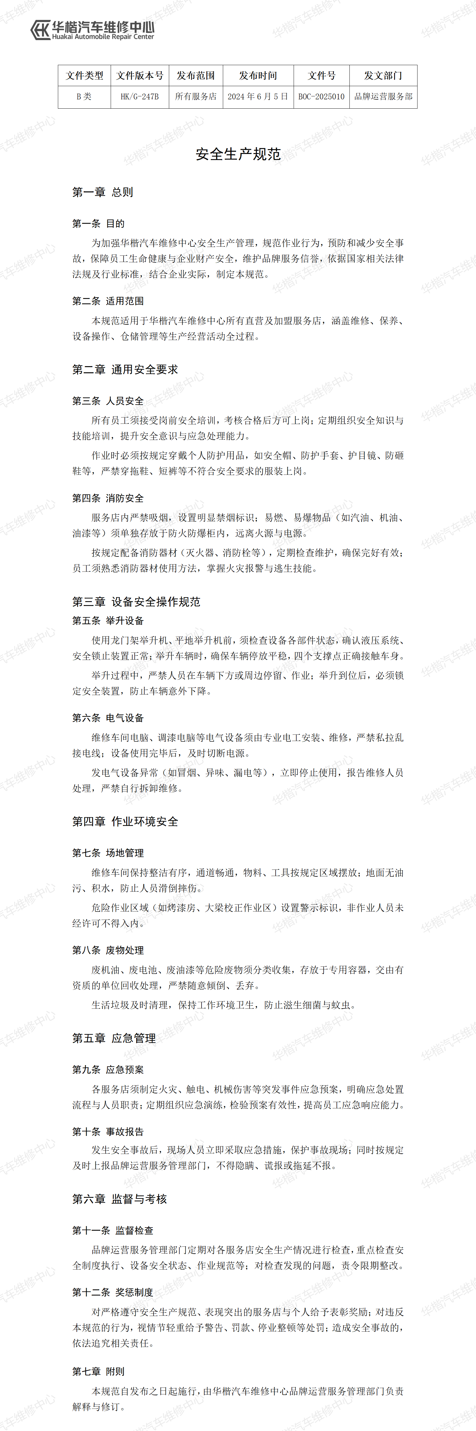 《安全生产规范》