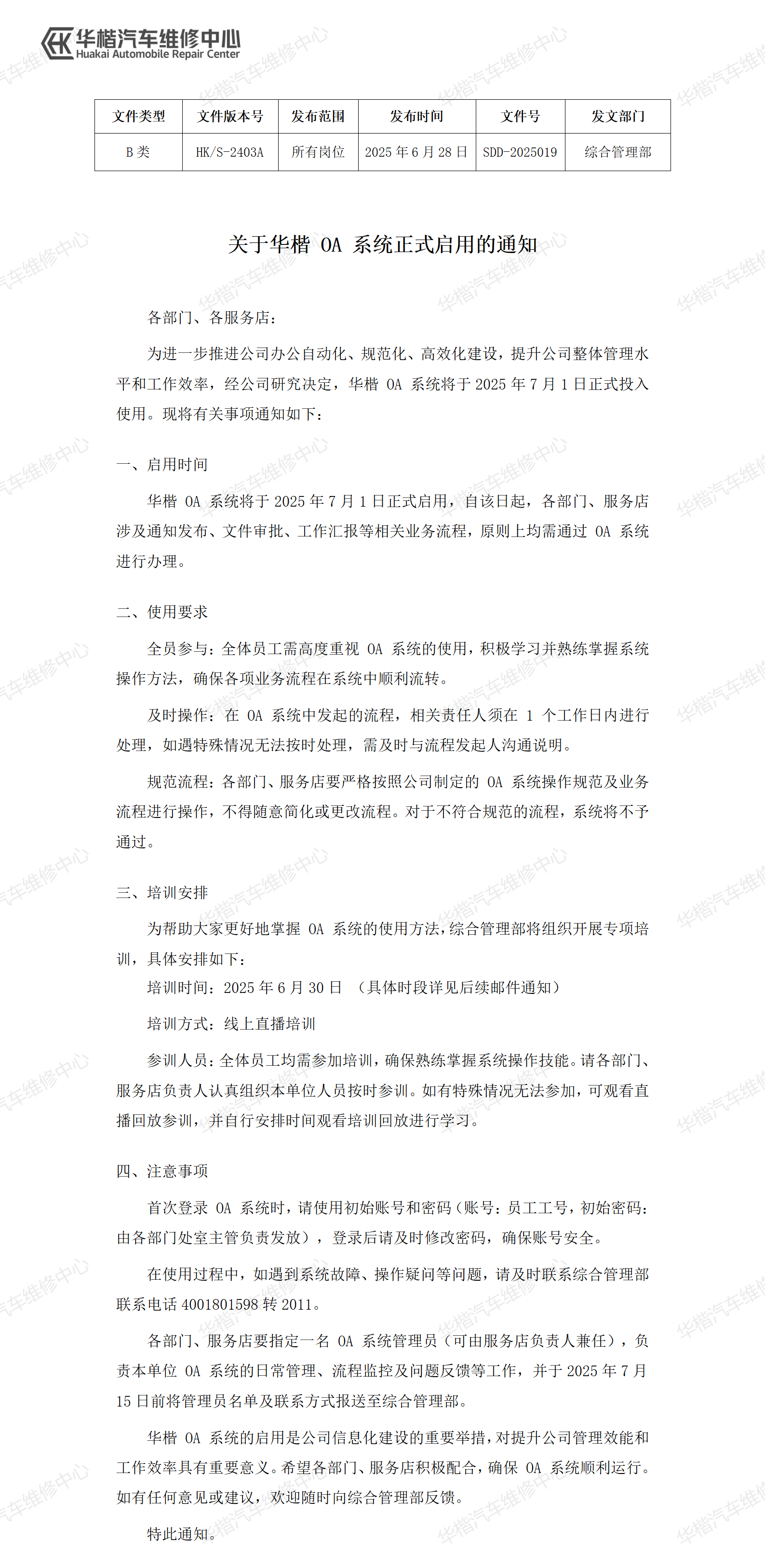 关于华楷OA系统正式启用的通知