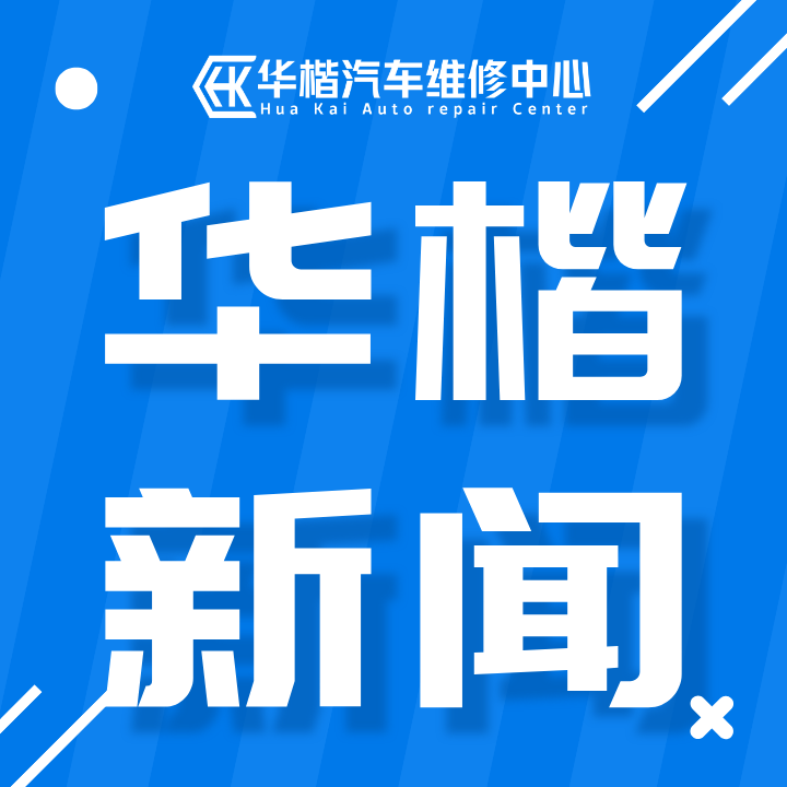 华楷汽车维修中心设立车业调控中心，正式布局汽车销售板块