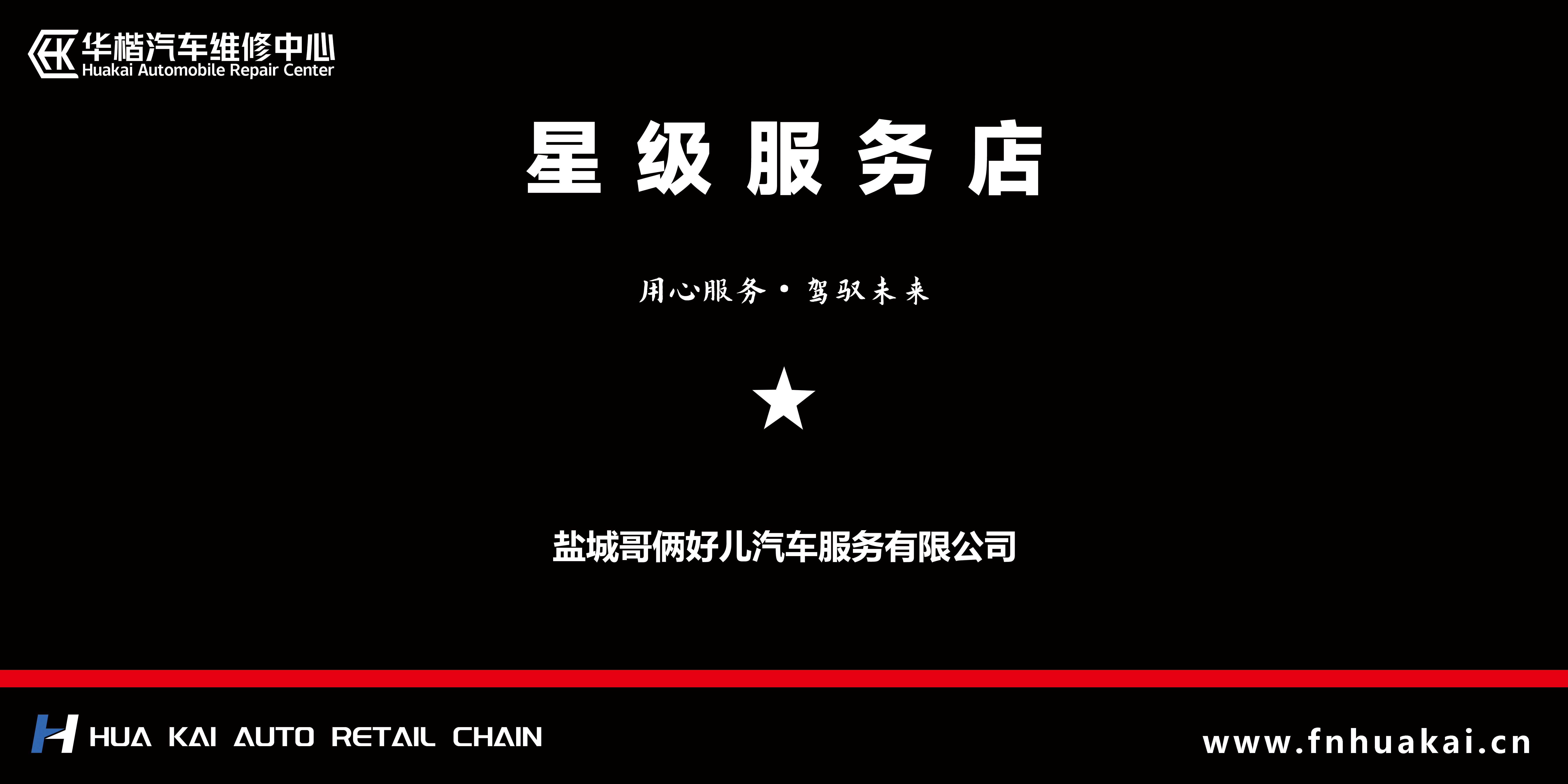 江苏-盐城-城南新区店星级认证展示